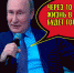 Putin-01 - Газета Четвергъ