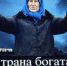 Strana-bogata - Газета Четвергъ