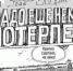 Nado-eshhe-nemnogo-poterpet - Газета Четвергъ